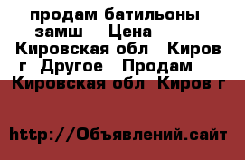 продам батильоны (замш) › Цена ­ 500 - Кировская обл., Киров г. Другое » Продам   . Кировская обл.,Киров г.